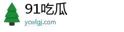 91吃瓜